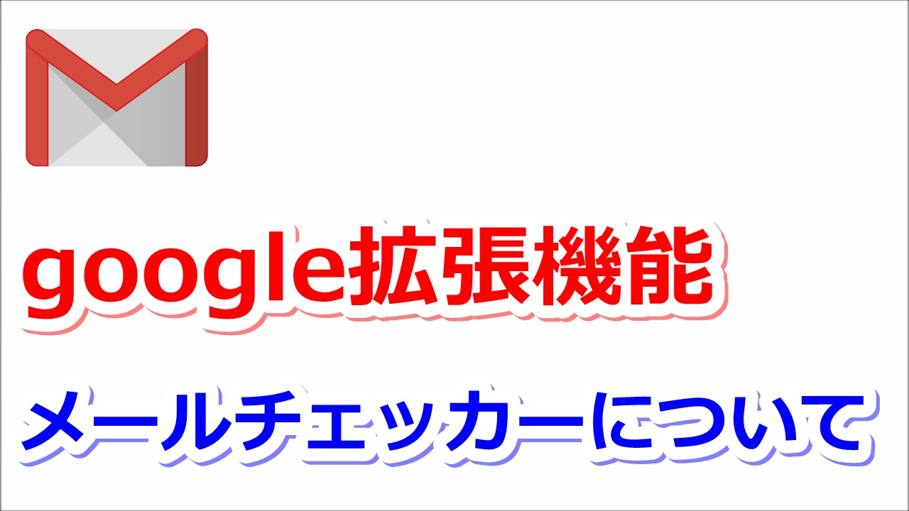 google拡張機能